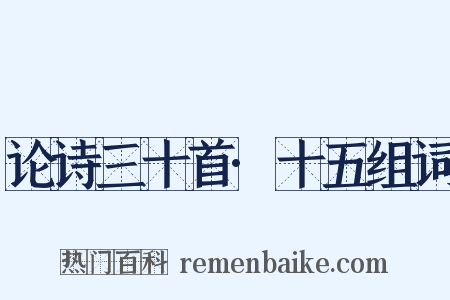 论诗三十首·十五组词是什么意思的图片